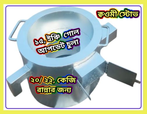 ১৫,ইঞ্চি গোল রাউন হোটেল মাদ্রাসার আপডেট চুলা - Image 2