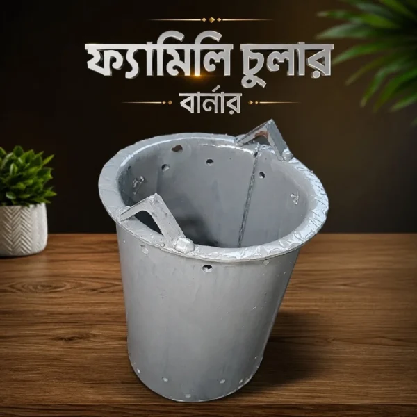 ফ্যামিলি চুলার বার্নার (কম্ভাসন চেম্বার)